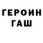 ГАШ гарик olga99 olga99